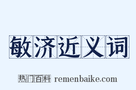 敏济近义词是什么意思的图片